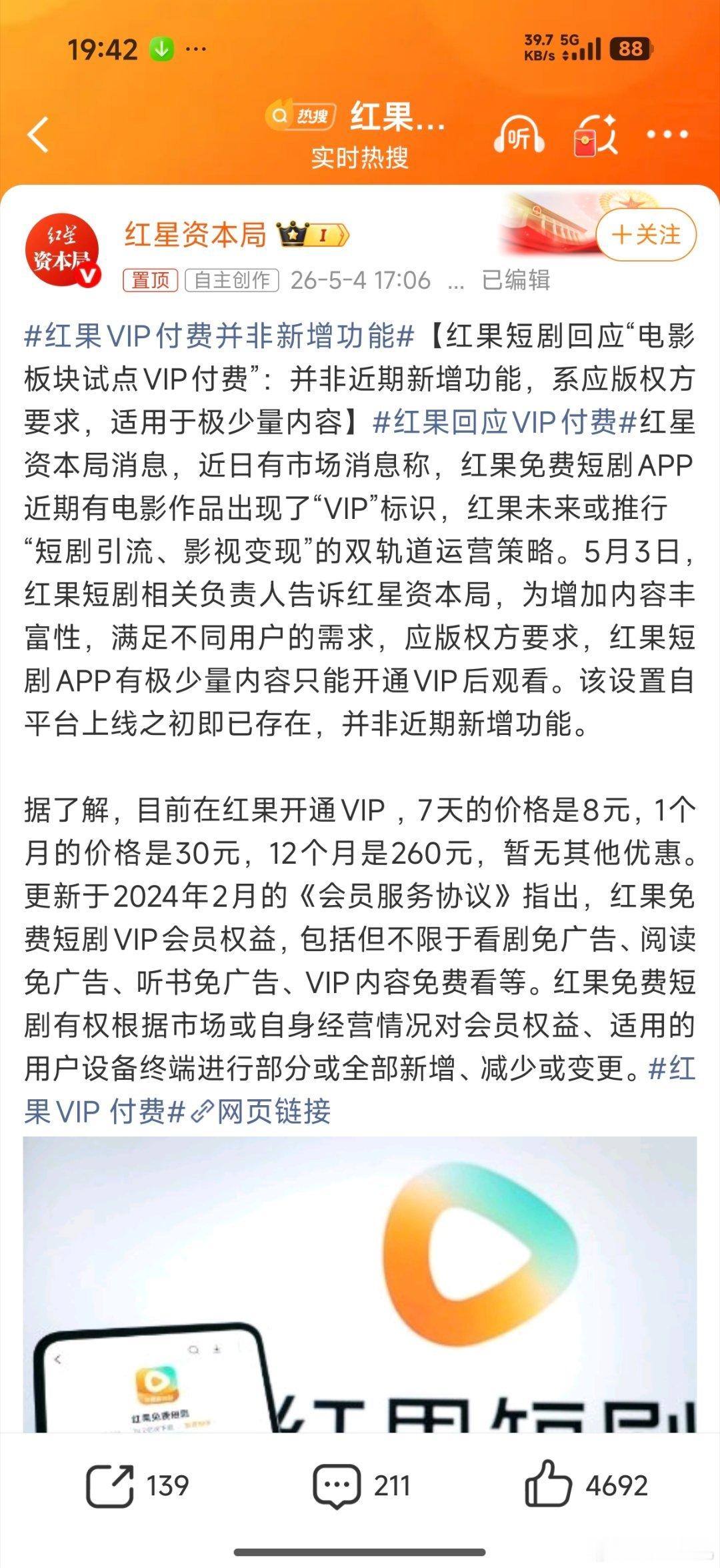 红果回应VIP付费还是字节系的…所以，字节系缺钱了吗？豆包要收费了，红果也要VI
