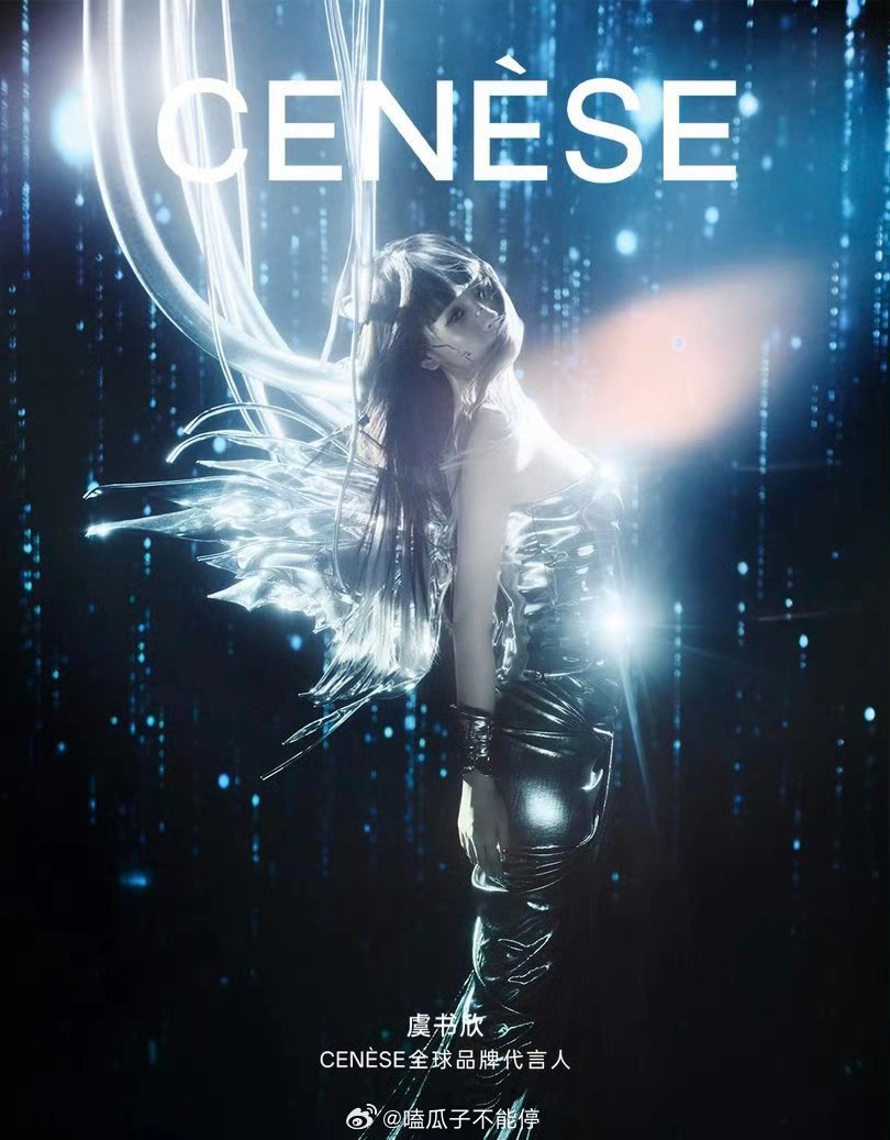 虞书欣CENESE全球品牌代言人官宣！