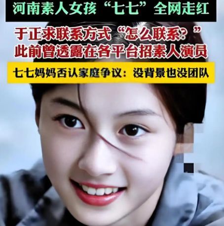 河南南阳的15岁女孩七七因素颜街拍视频走红，被赞誉为“周迅张柏芝结合体”。她清纯