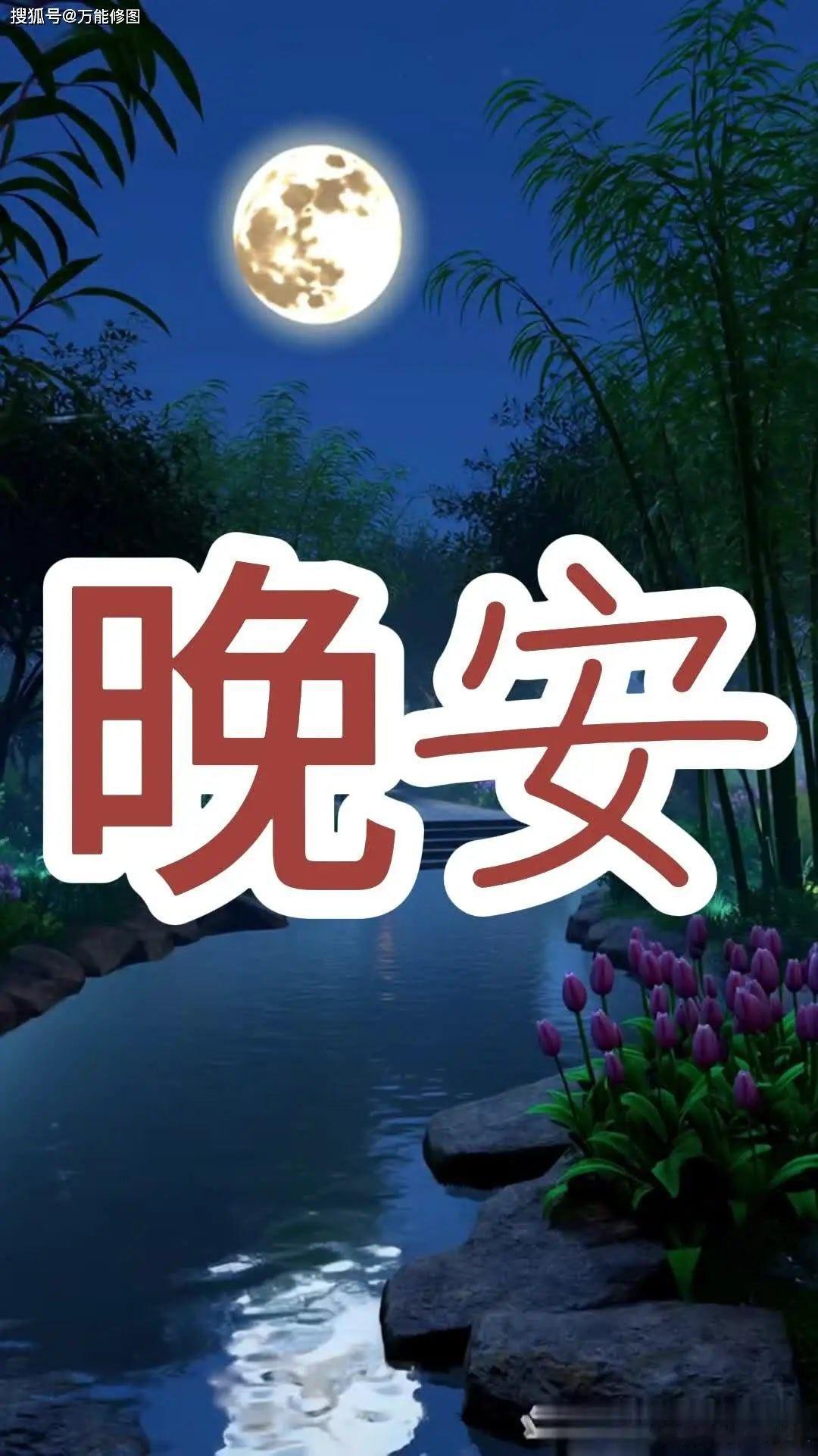 晚安
