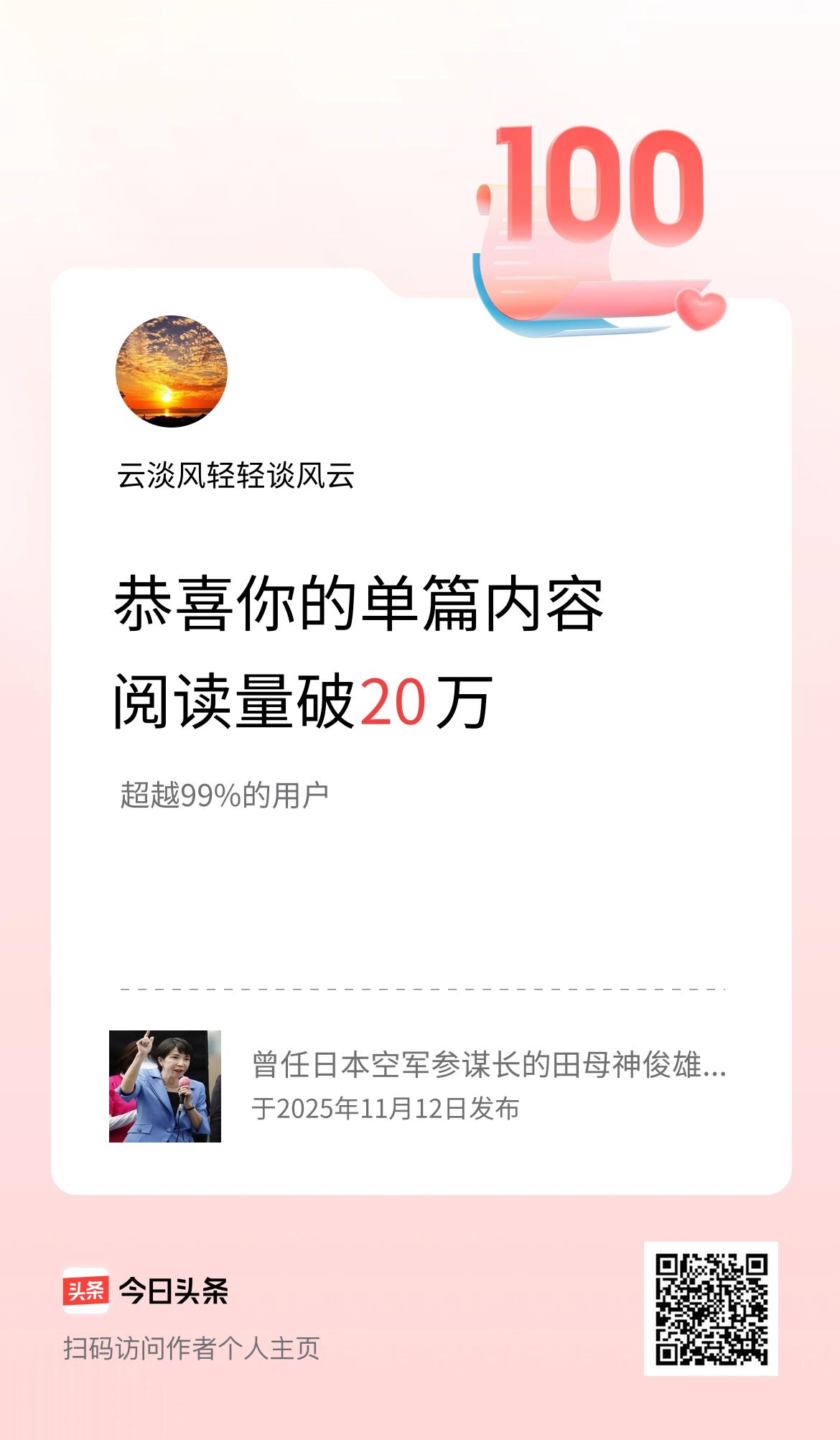 单篇内容获得阅读量破20万啦！