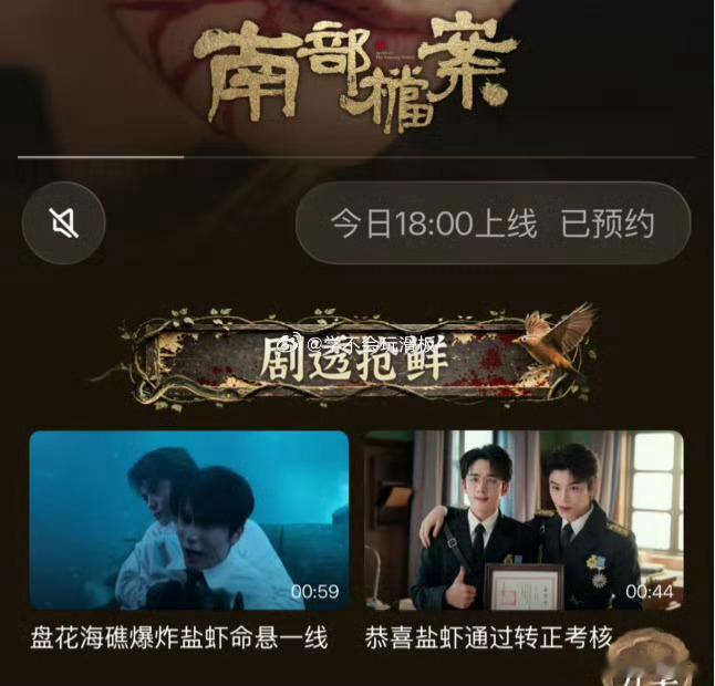 张新成、丁禹兮《南部档案》今日早上6点开播，期待～ 