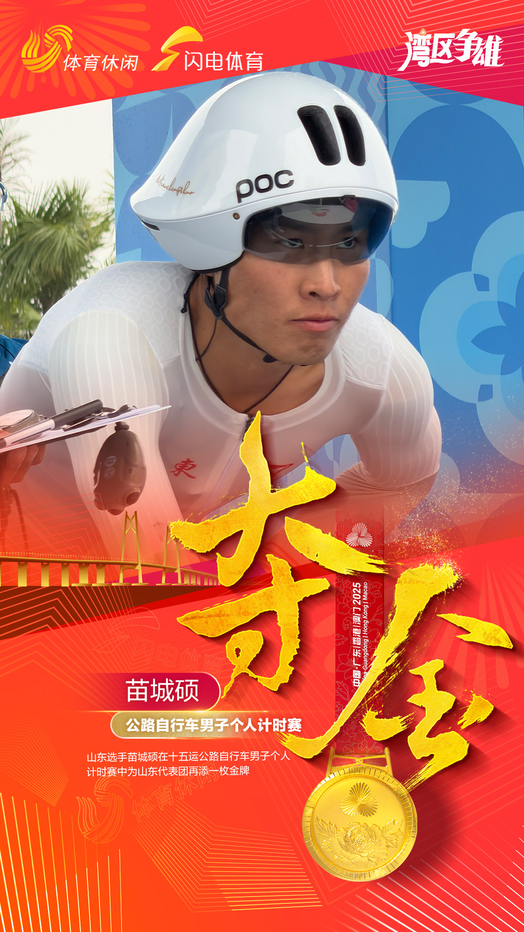 粤港澳全运会，山东健儿再争金。 ​​​