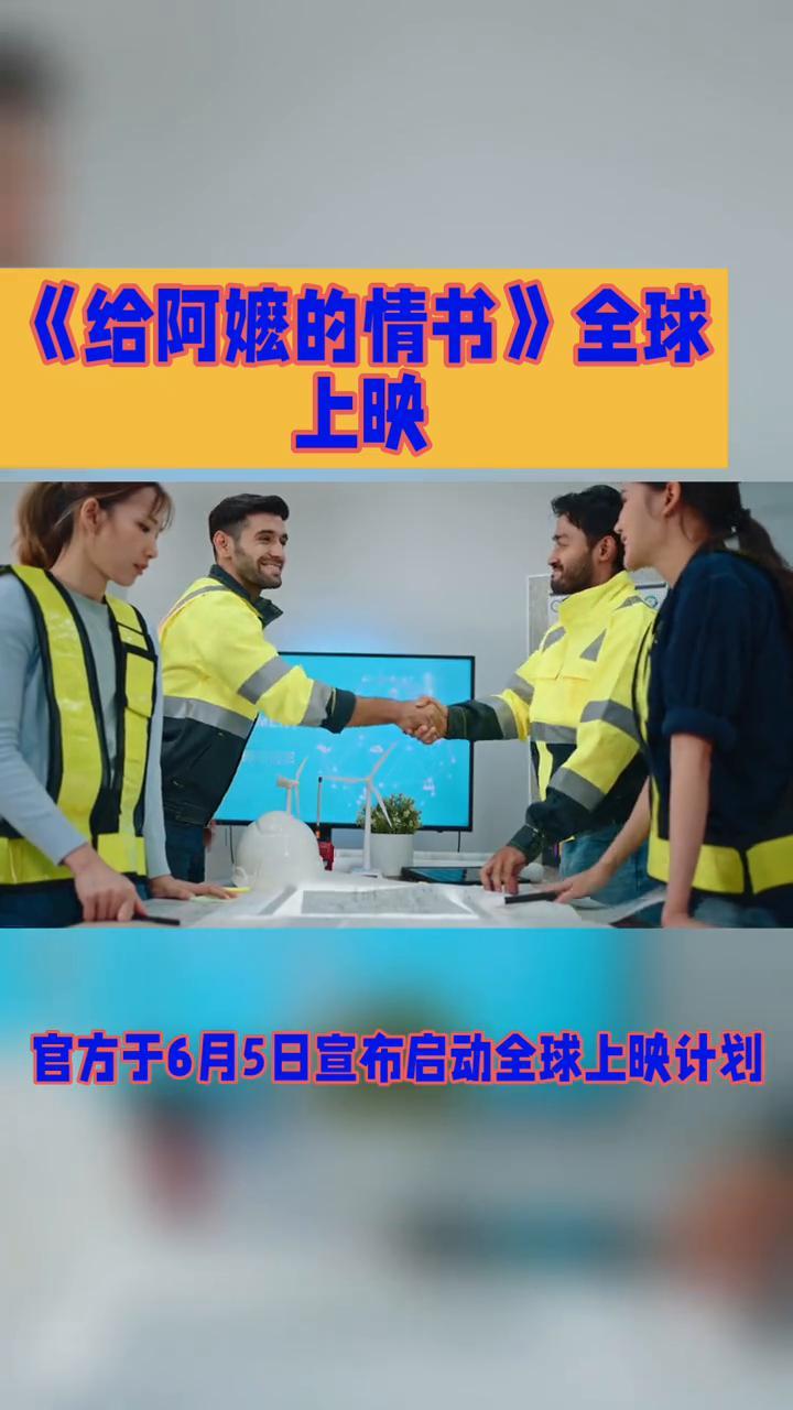 《给阿嬷的情书》全球上映。
一部成本仅1400万的方言电影如何斩获15亿票房并走