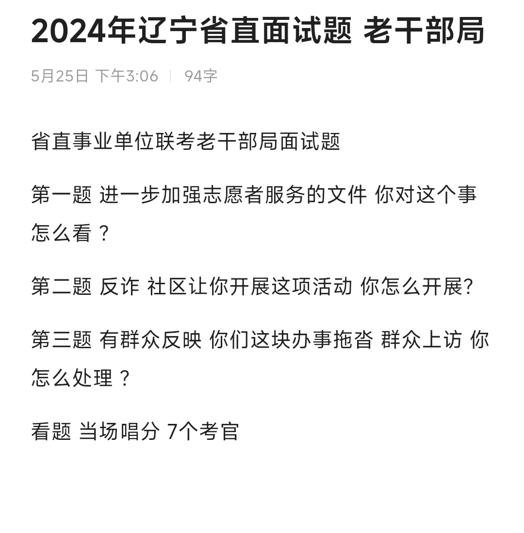 24年辽宁省直事业编面试题 5月25日