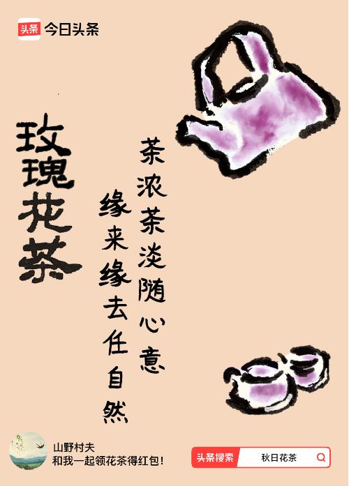 秋日领花茶 领到秋日限定花茶，瞬间感觉生活都添了几分诗意。就像那句“茶浓茶淡随心