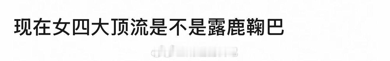 网友总结的现役四大女顶流赵露思 白鹿 鞠婧祎 迪丽热巴 