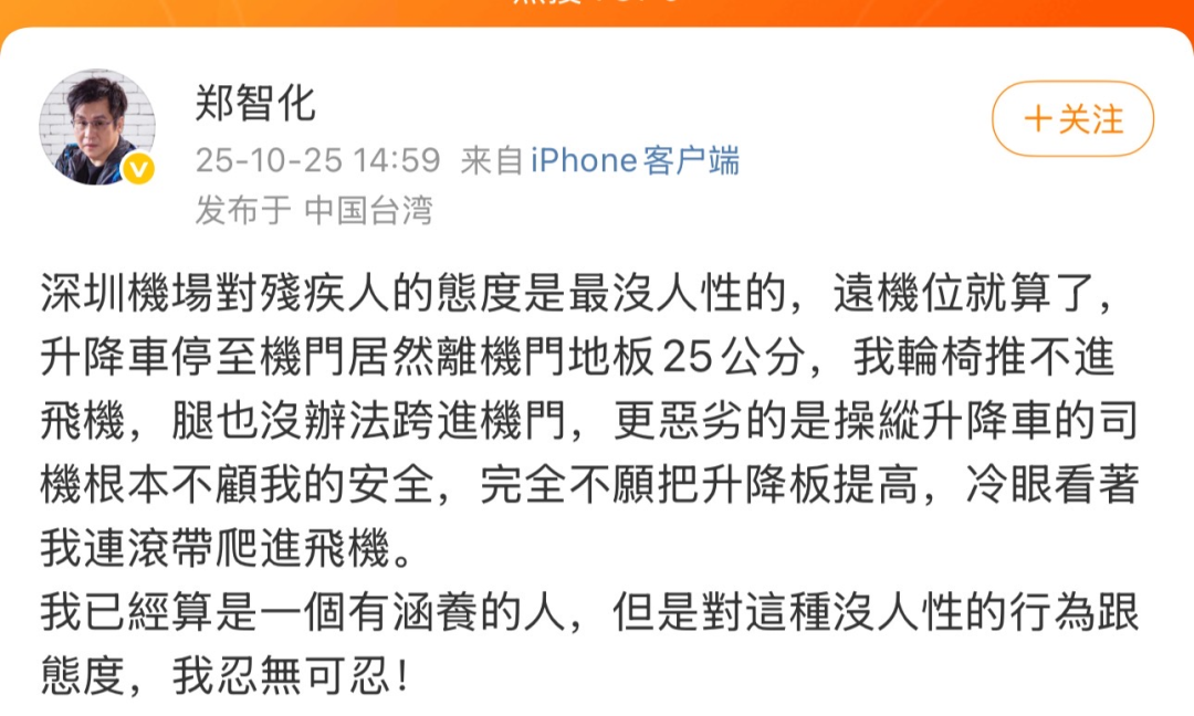 深圳机场深夜再次致歉：立行立改；郑智化：不再追究此事，此前曾