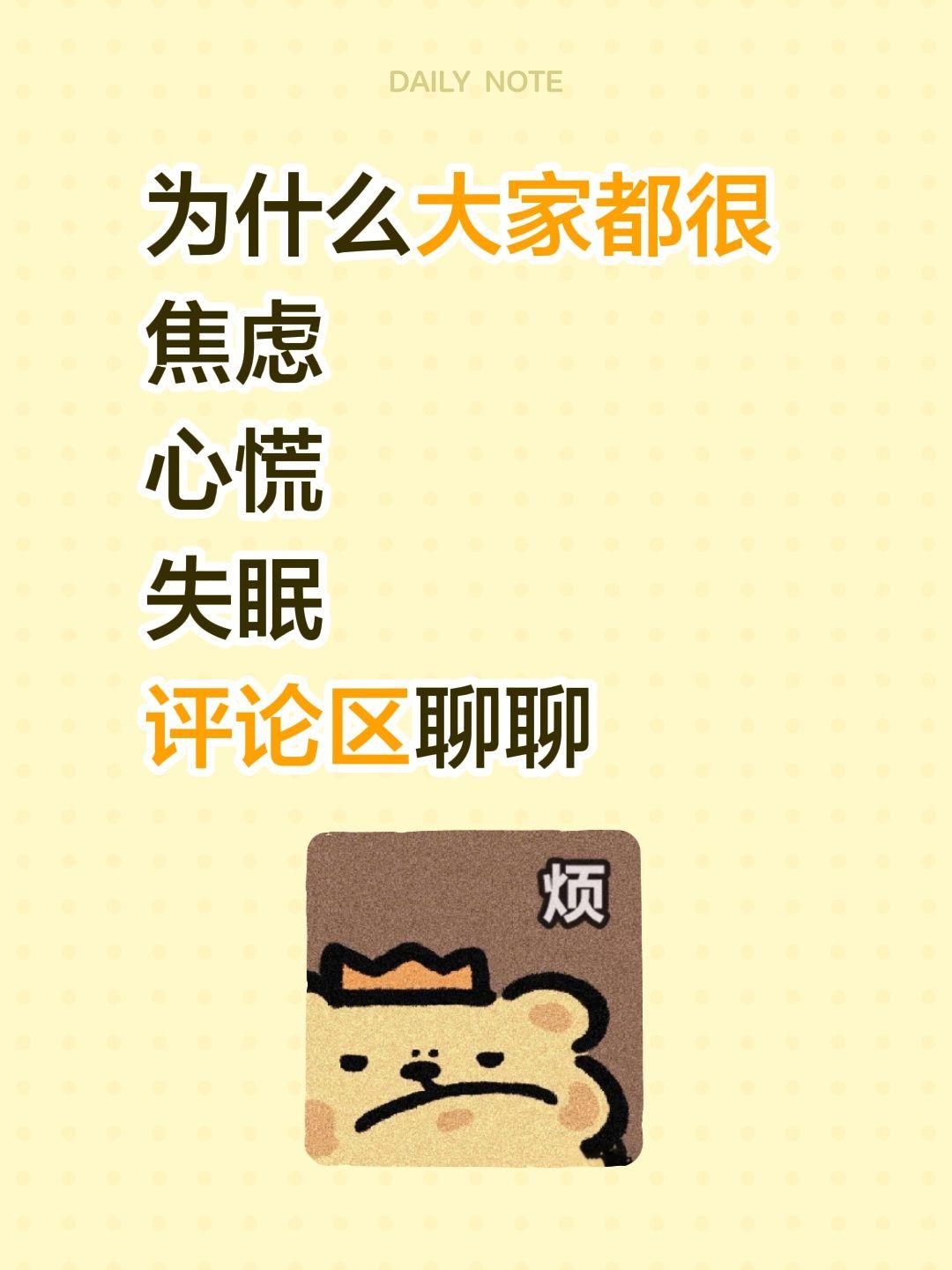 为什么大家都很
焦虑
心慌 
失眠
评论区聊聊年轻人焦虑的原因 失眠原因 焦虑抑