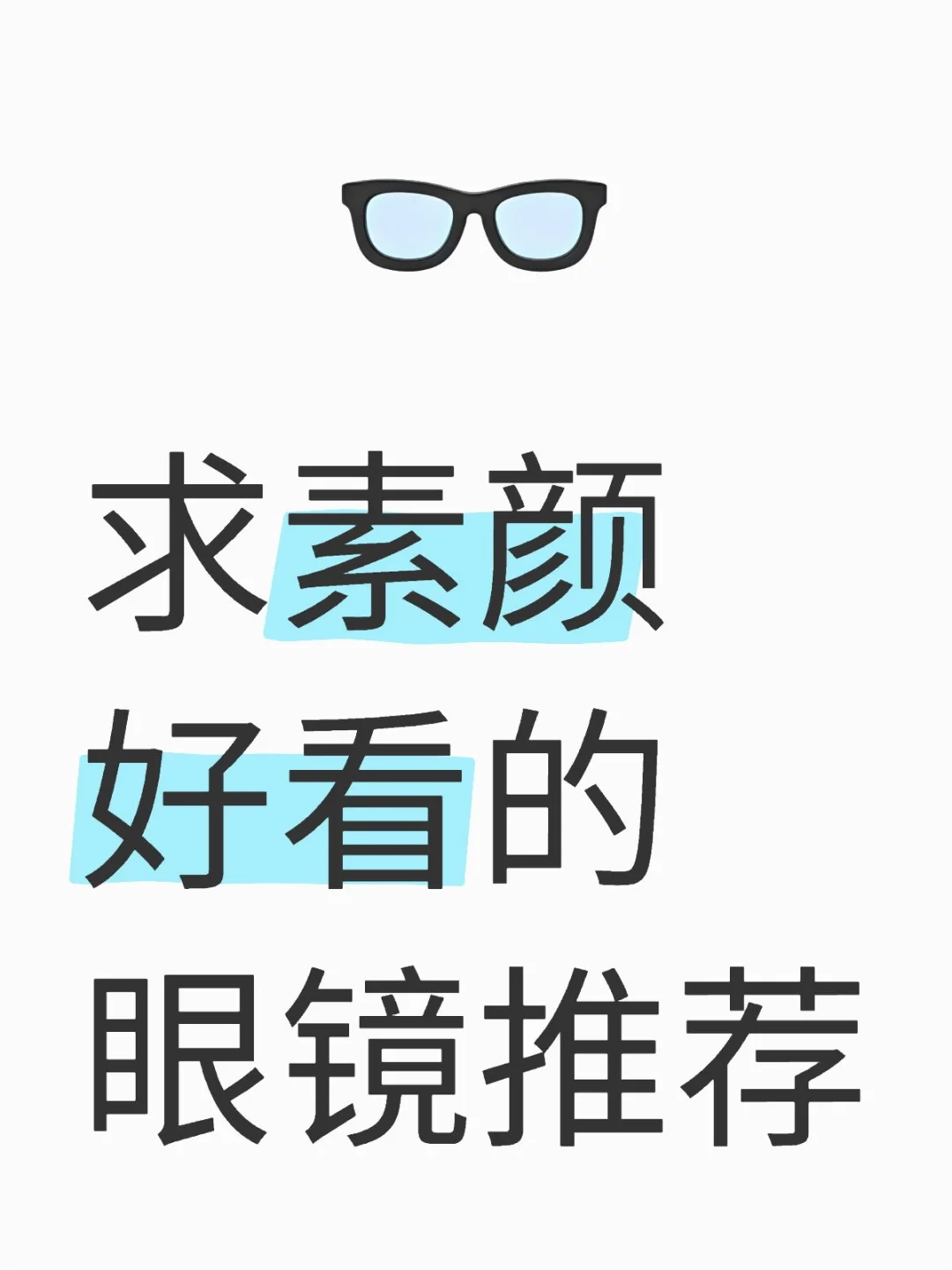 🙏🙏求推荐眼镜框