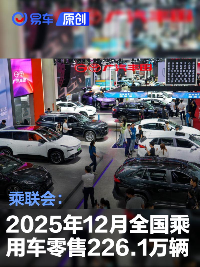 乘联会：2025年12月全国乘用车零售226.1万辆 同比下降14.0%