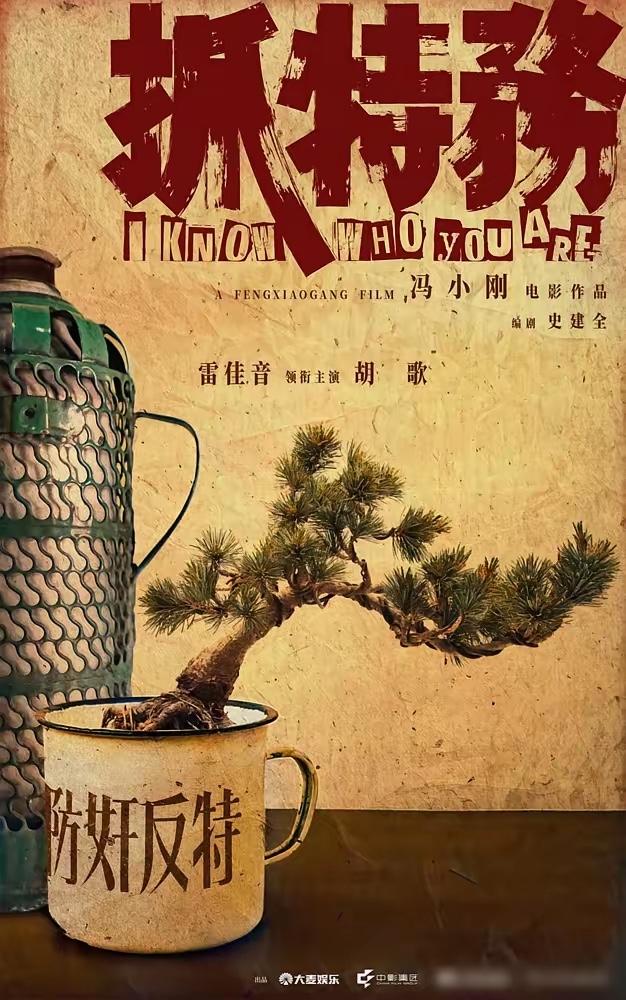 刚刚看完冯小刚电影《抓特务》，分享三点感受：

一是故事有趣。

《抓特务》确实