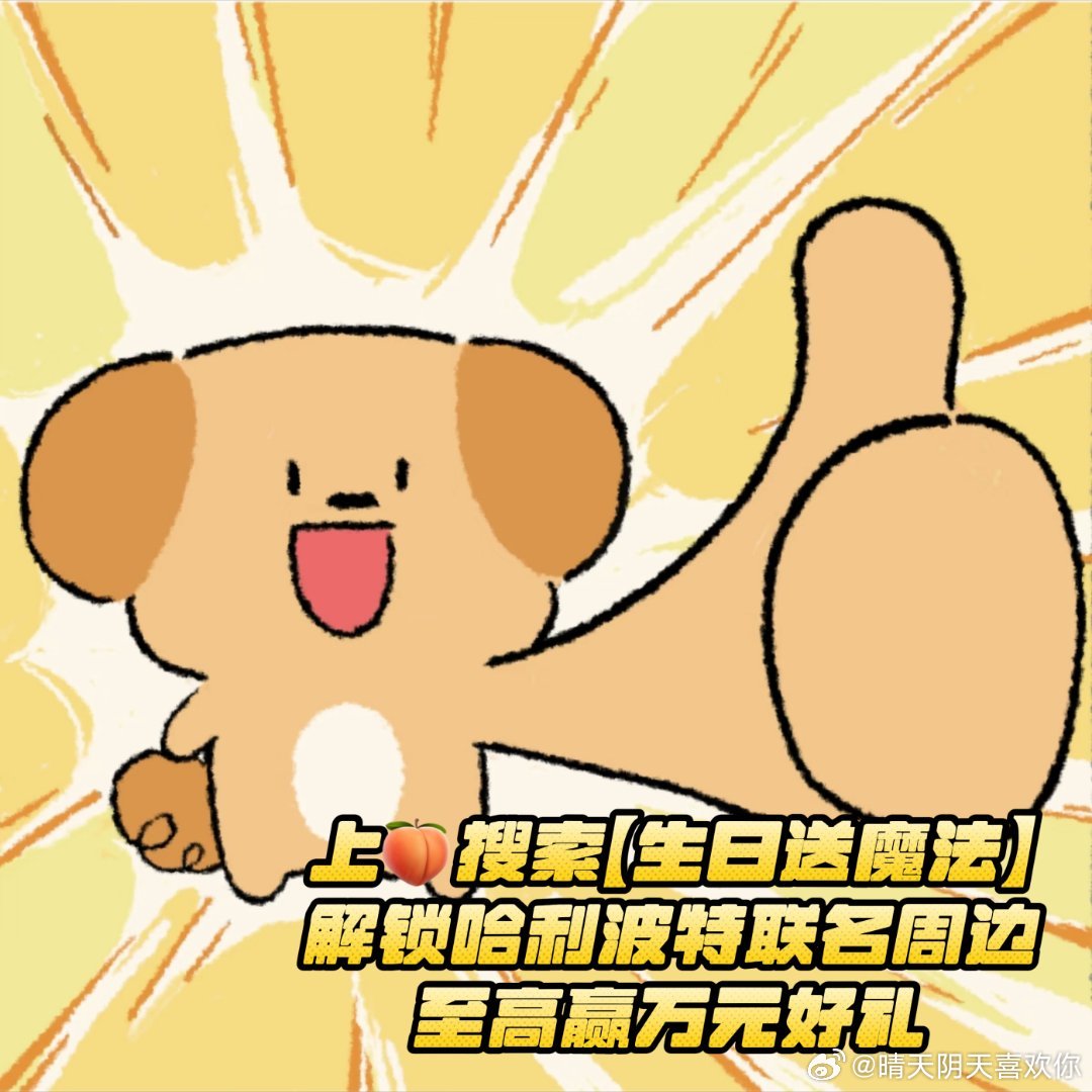 淘宝送你魔法实现心愿本麻瓜也想感受魔法惊喜！上淘宝搜索【生日送魔法】参与抽奖，各