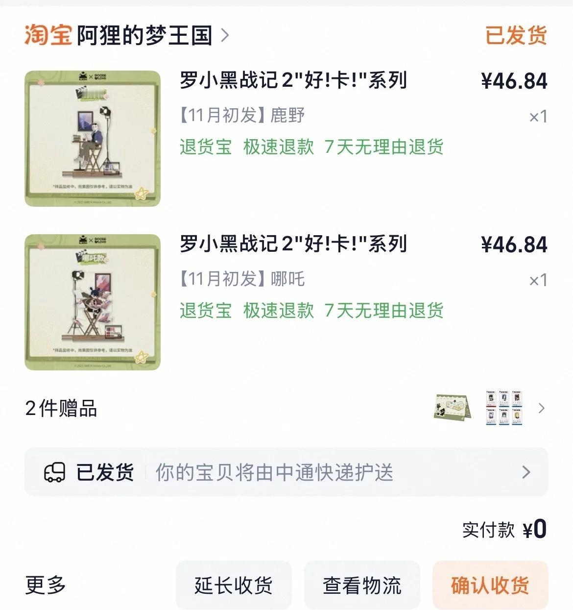 阿狸你怎么偷偷摸摸发货了！
啊啊啊啊啊啊啊鹿野回家！哪吒回家！无限回家！小黑回家