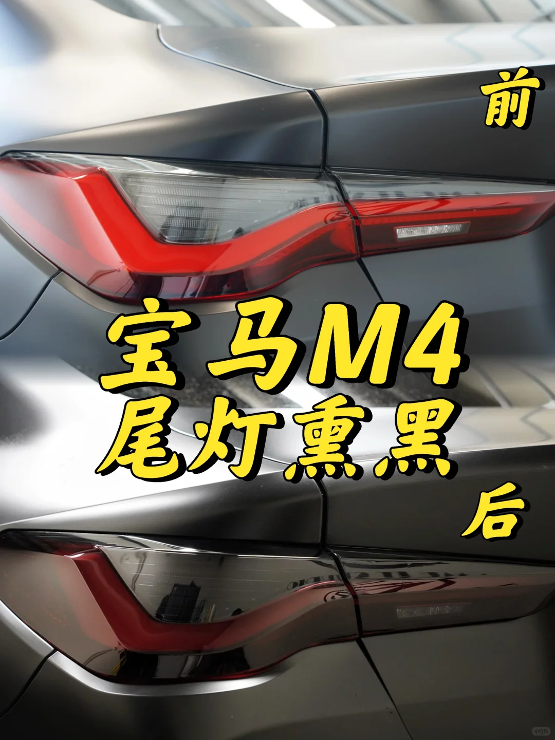 悉尼贴膜 宝马BMW M4 尾灯TPU熏黑灯膜
