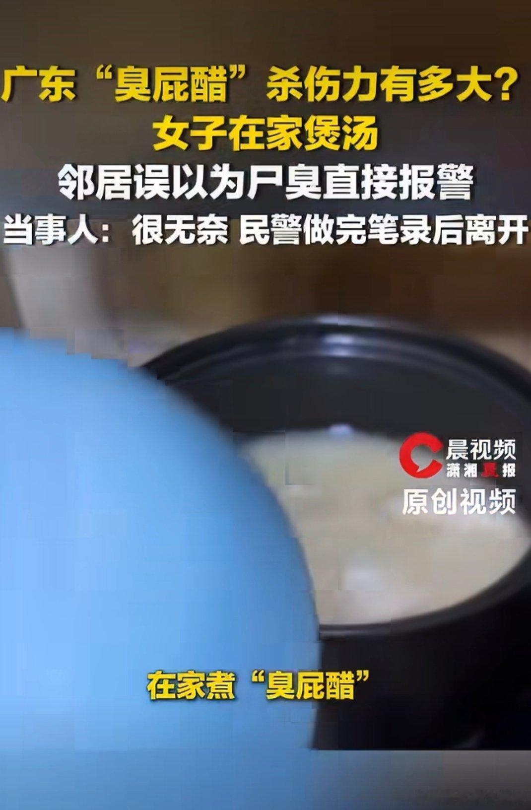 女子煲汤邻居误以为尸臭报警这种味大太大的食物还是尽量不要在家煮吧，确实影响人