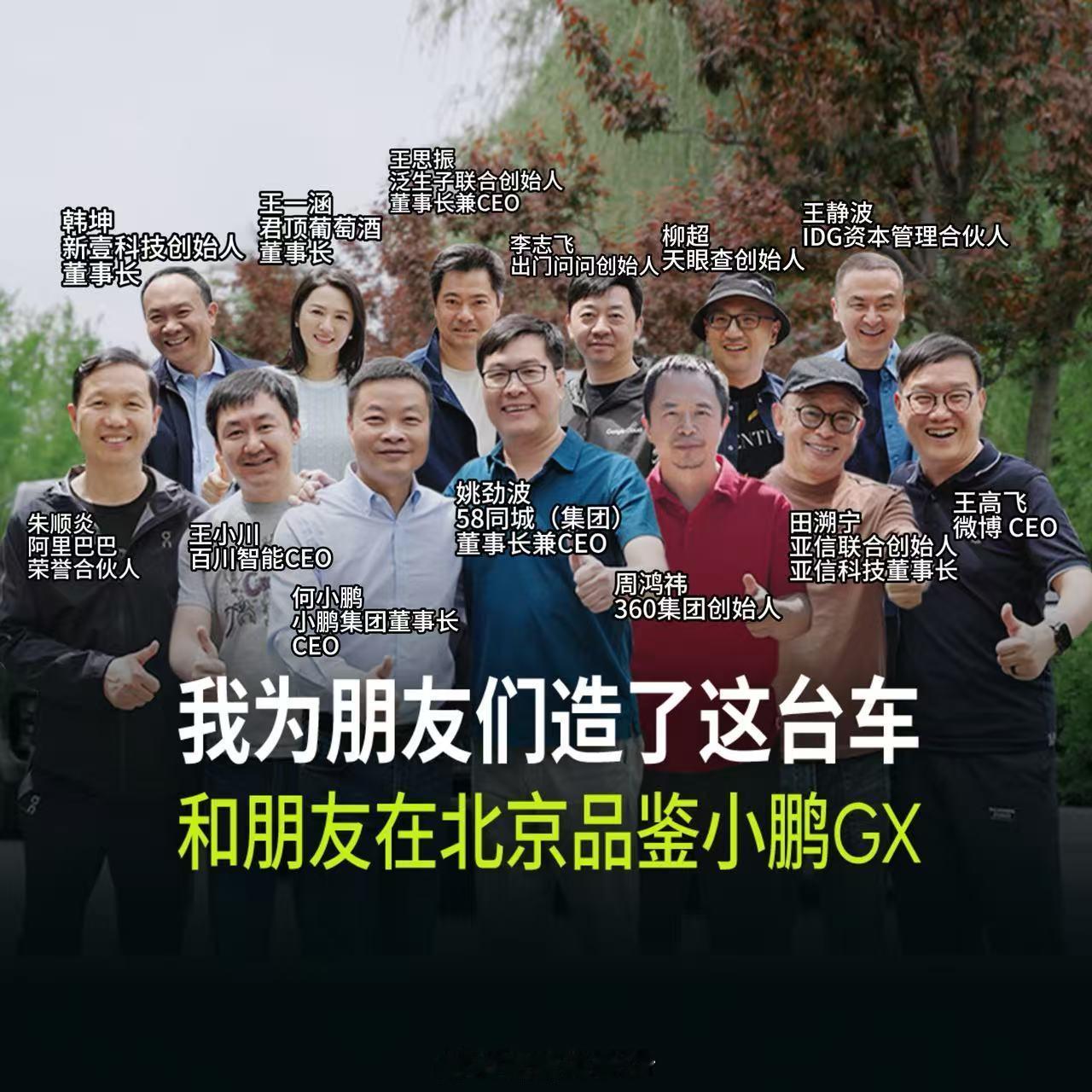 何小鹏和朋友们聚会品鉴小鹏GX何小鹏造了一台给自己、给挚友的量身定做的车——小鹏
