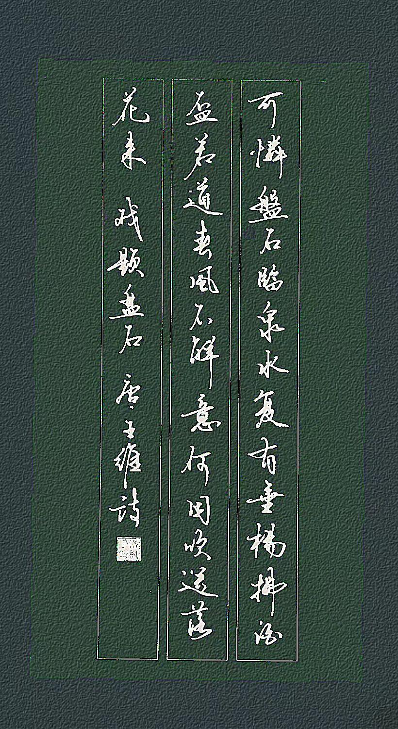 戏题盘石
唐·王维
可怜盘石临泉水，复有垂杨拂酒杯。
若道春风不解意，何因吹送落