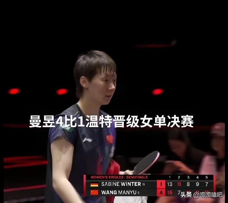曼昱太了不起了，4:1战胜了黑马温特，晋级到了女单决赛，其实这不是最值得炫耀的，