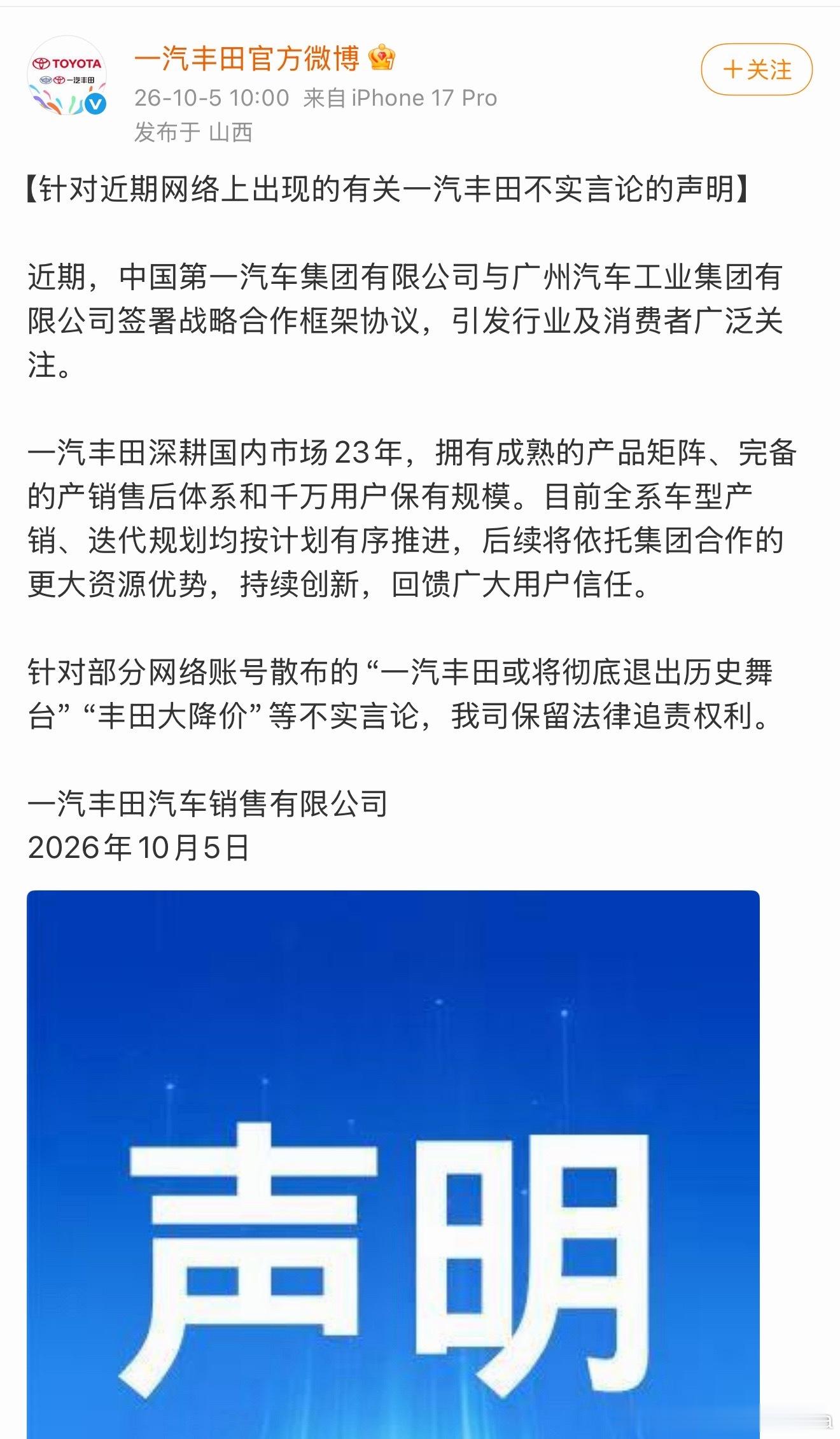一汽丰田官方发文辟谣“一汽丰田或将彻底退出历史舞台”、“丰田大降价” 一汽丰田辟