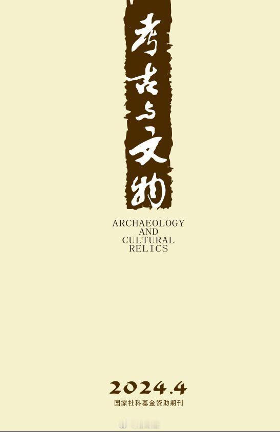 #考古与文物# 2024年第4期目录。 ​​​