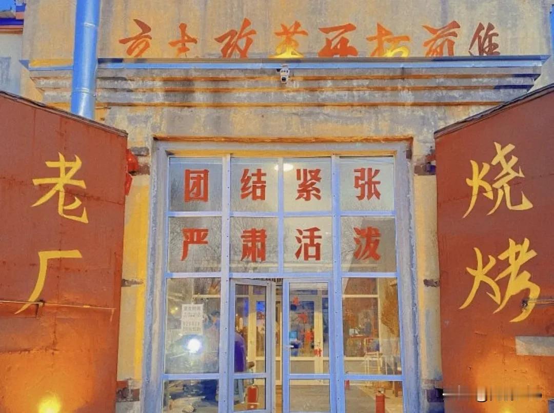 烧烤”，他家老厂房改造的，很有年代感。

他家人挺多，等位的时候，有免费的游戏机
