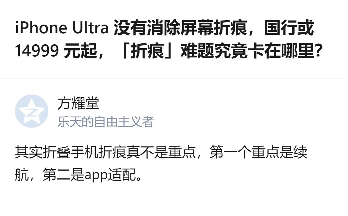 从现有信息看，iPhone Ultra初代折叠屏的屏幕折痕无法完全消除，量产版控