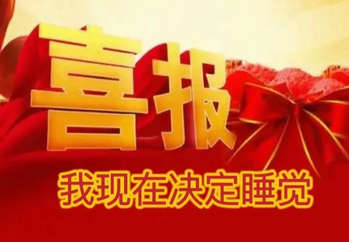 喜报：本狐的作息乱到已经可以把上午从人生删除了 ​​​