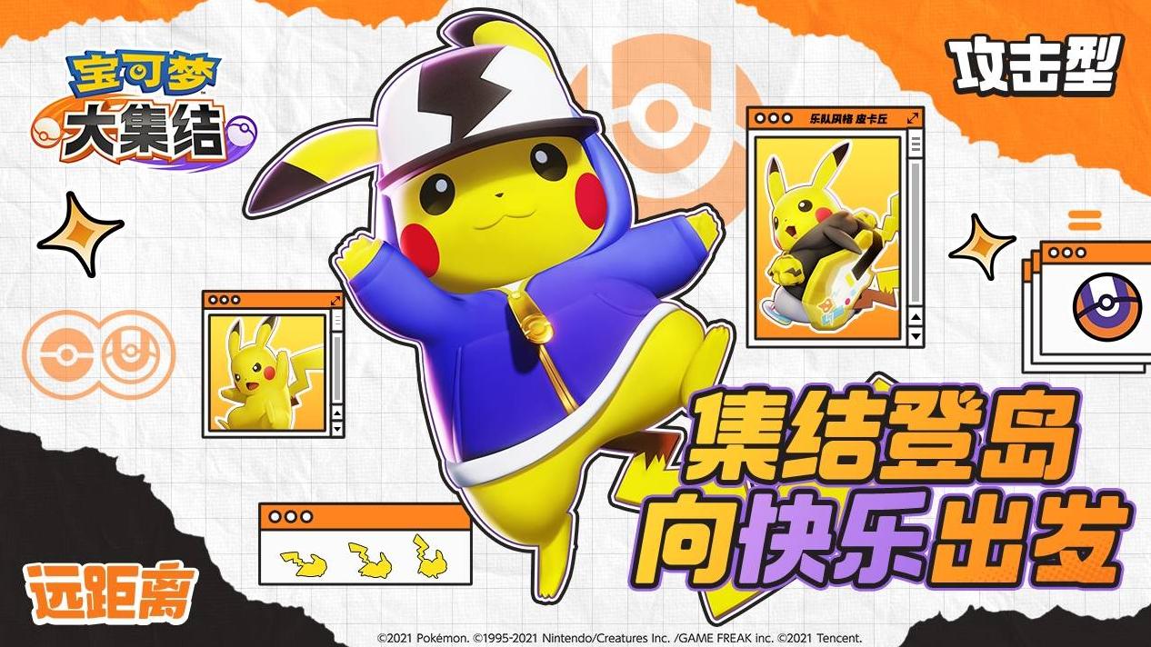 定档 11 月 7 日！鹅厂与国民凉茶联名推出《宝可梦大集结》！
在这里，每一局