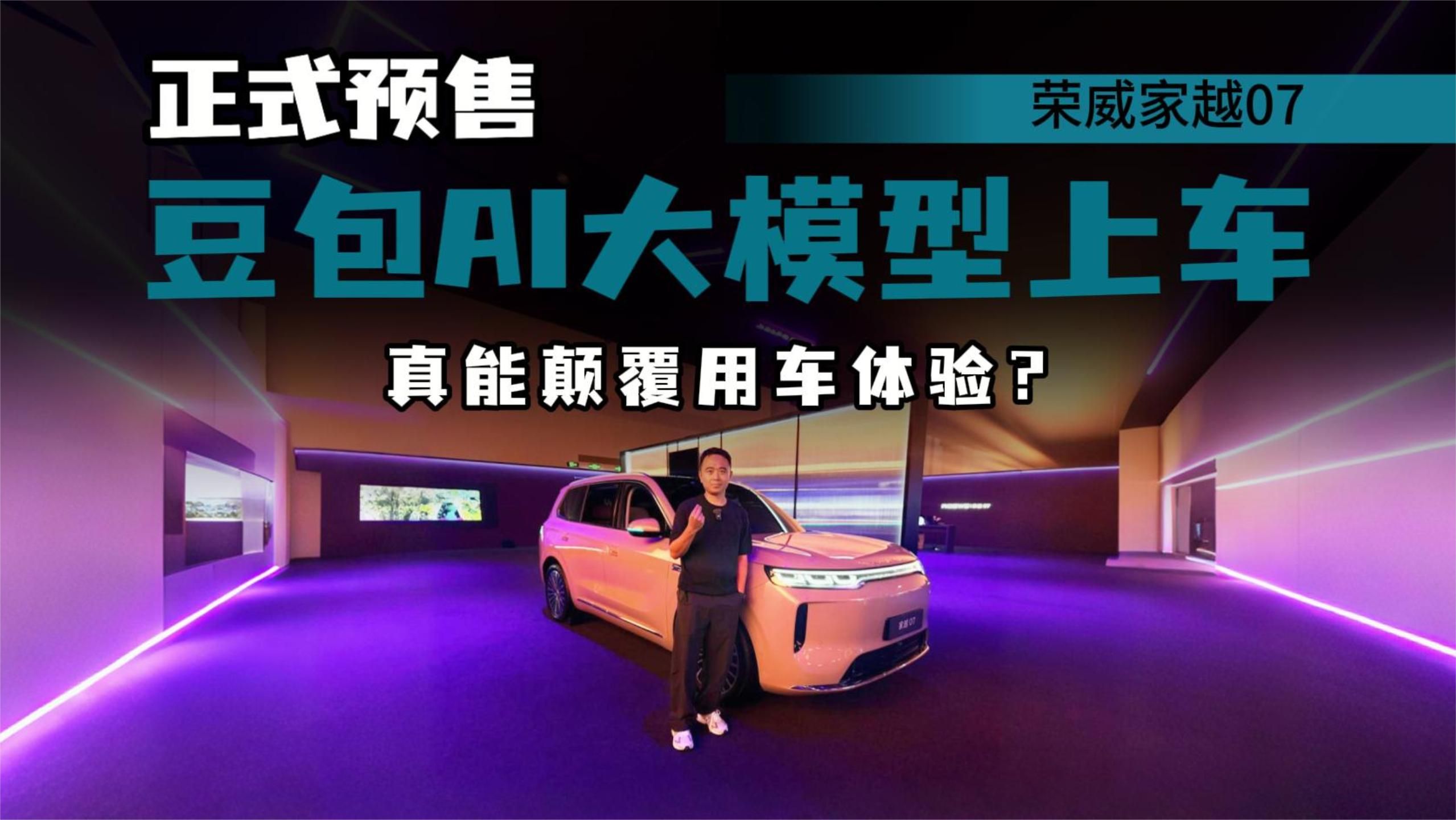 豆包AI大模型上车，荣威家越07正式预售，真能“颠覆”用车体验？