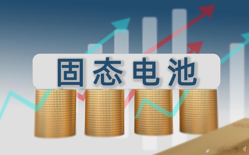 固态电池首个固态电池国家标准公开征求意见【首个国标划定硬指标，固态电池产业化提速