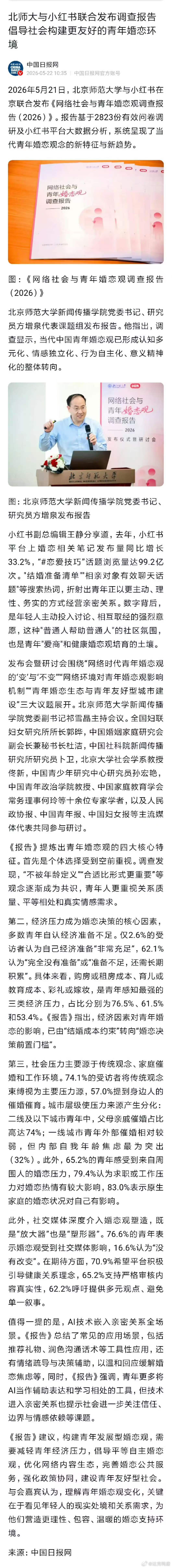 北师大与小红书联合发布调查报告倡导社会构建更友好的青年婚恋环境 
