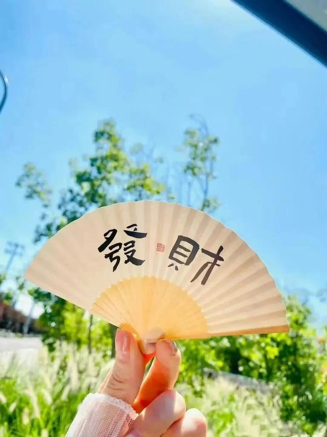 没有不请自来的幸运只有努力招财的决心站在光里，迎接财运新的一天，好运满满🌸 ​