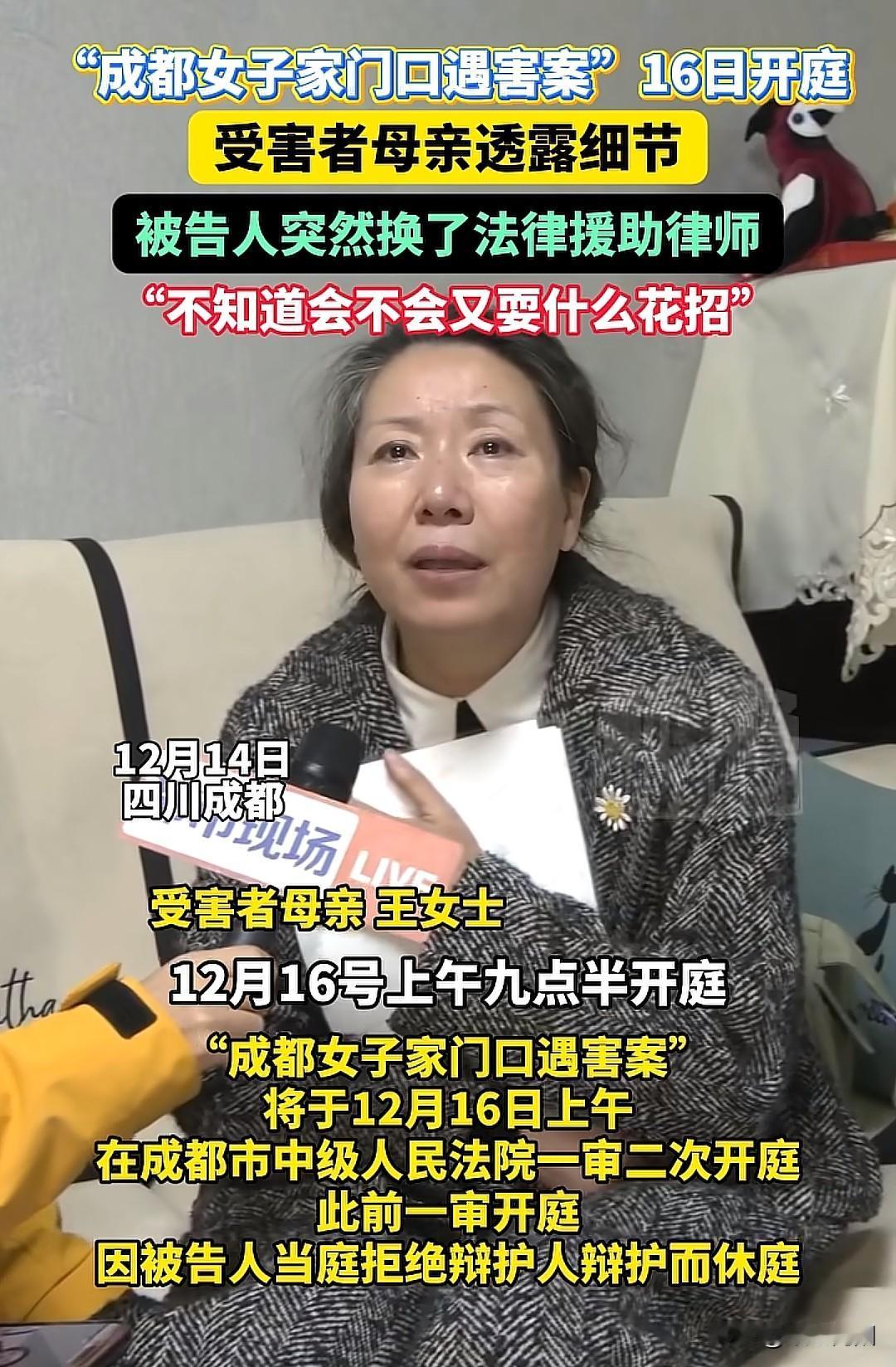 成都女子家门囗遇害案，将于12月16日上午一审二次开庭。此前一审开庭因辩护人解除