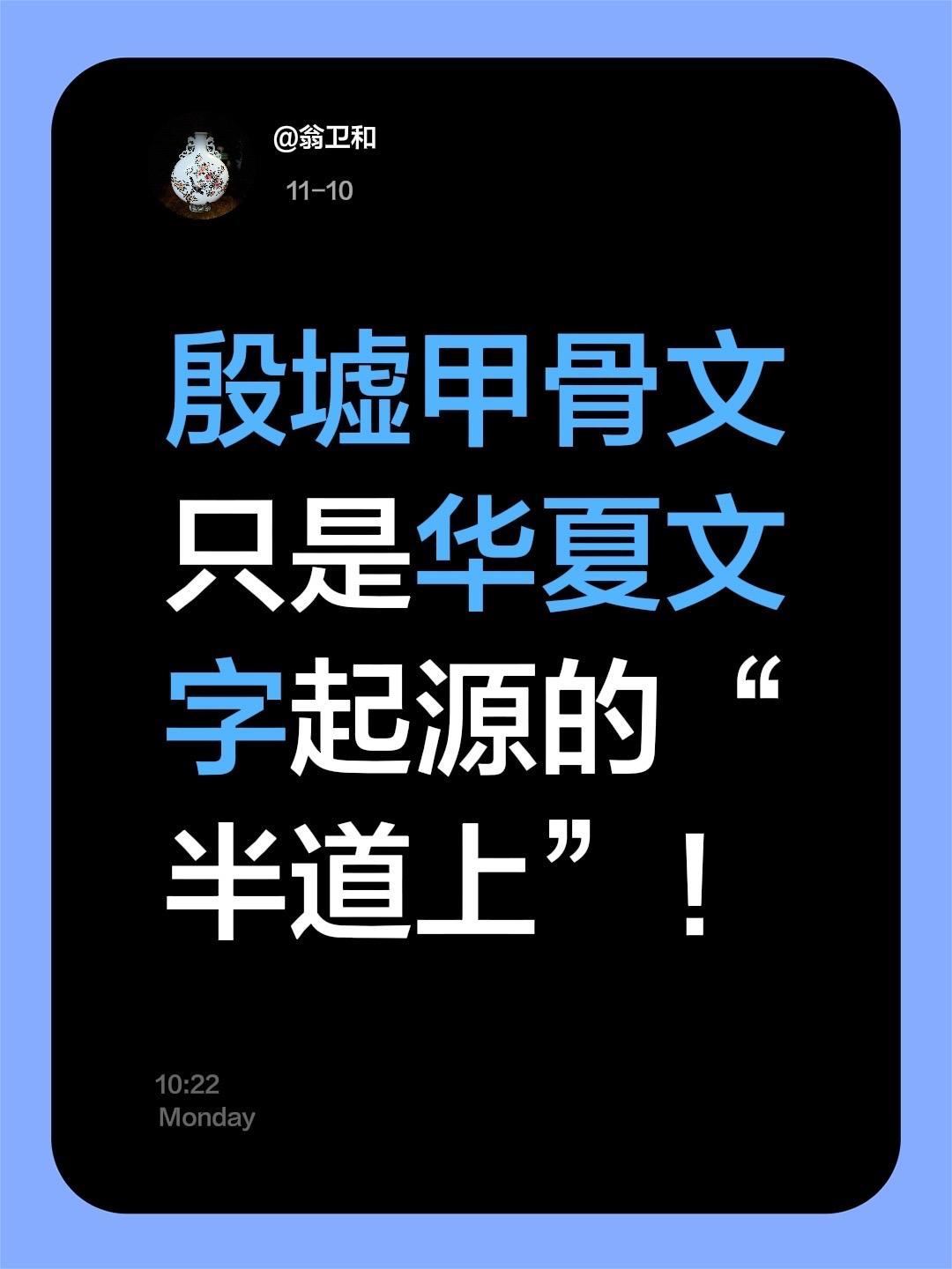 华夏“方块字”我评论了 的作品: 殷墟甲骨文只是华夏文字起源的“半道上”！