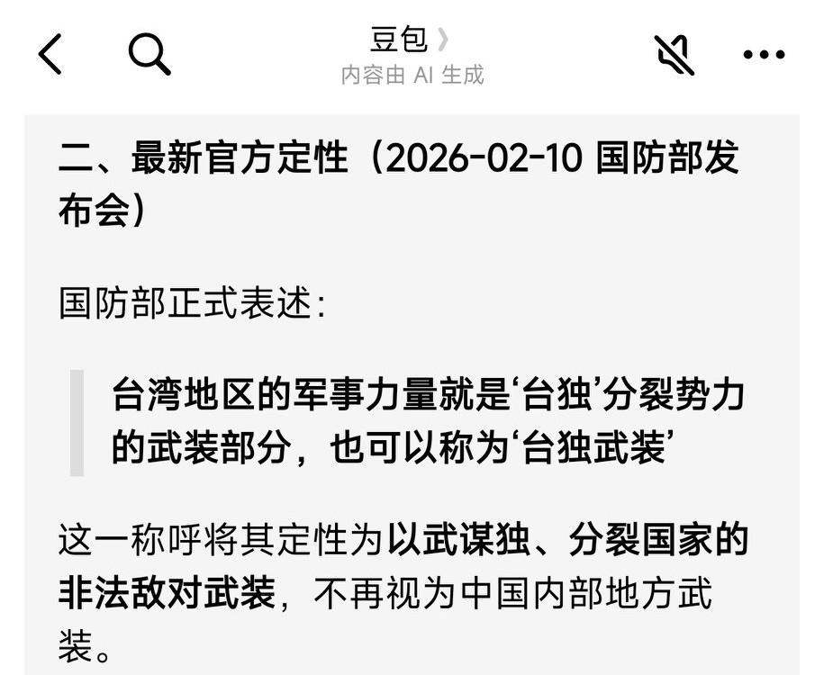 国防部定调台军为“台独武装”有何深意？豆包这么回答：将“台军”定调为“台独武装”