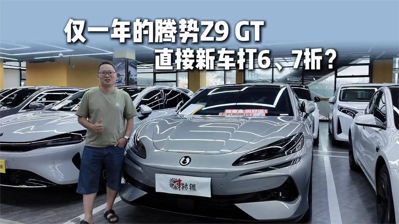 二手车：1年车龄的腾势Z9 GT卖价是新车6折多，香不香？