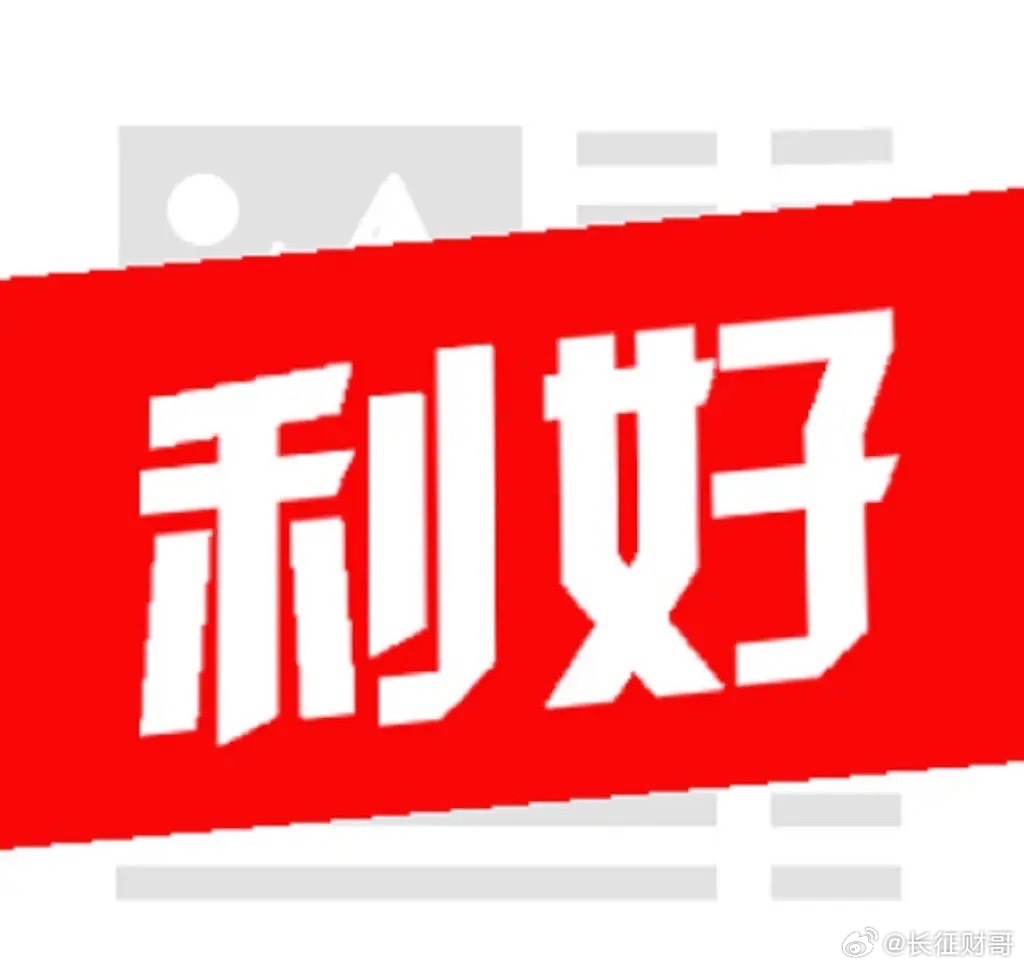 晚间突发消息！三大利好提振市场情绪，及时提醒下，或影响到今日行情走势！1.继续实