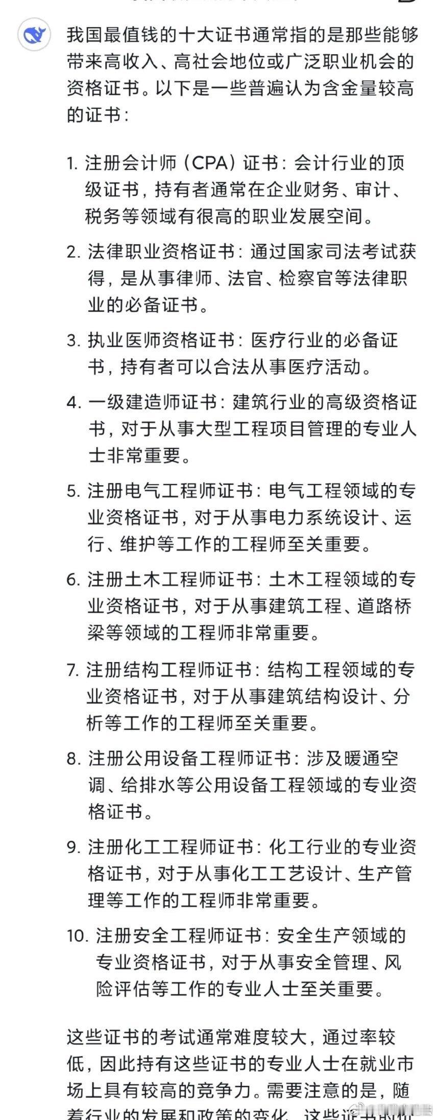 DeepSeek总结我国最值钱十大证书 法考证位列第二。 