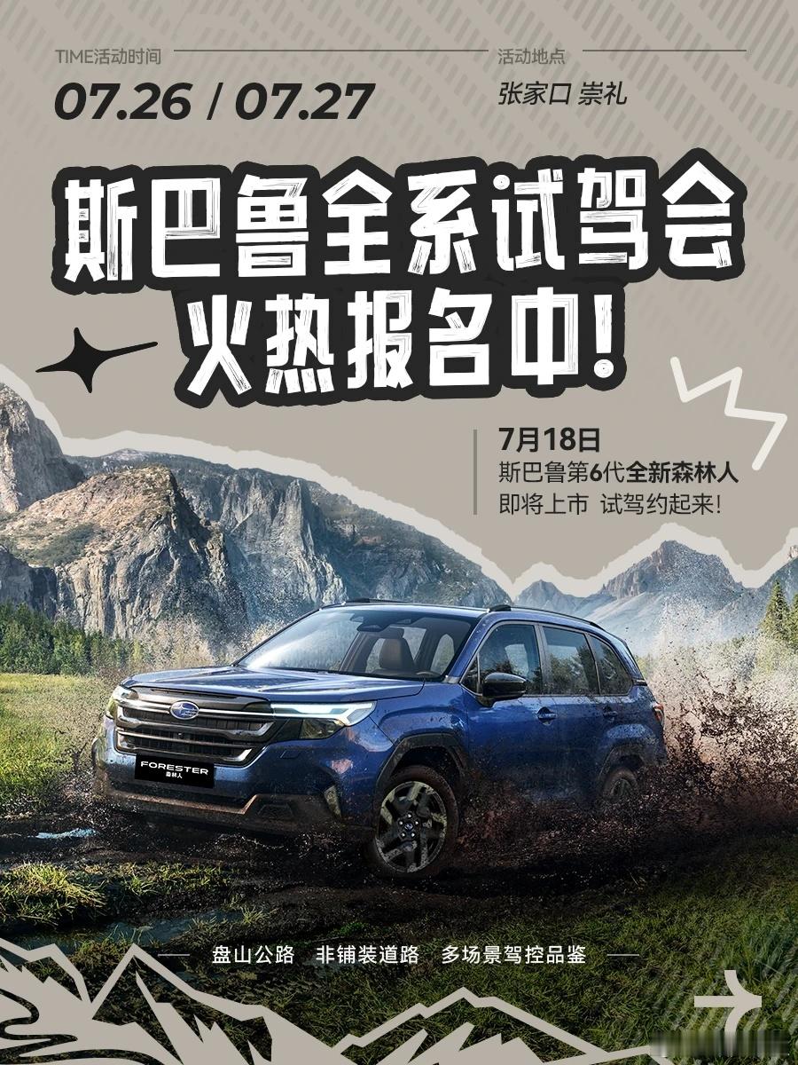 即刻开驶！斯巴鲁全系试驾会火热报名中，欢迎来张家口崇礼避暑，一起与森林人享受清凉
