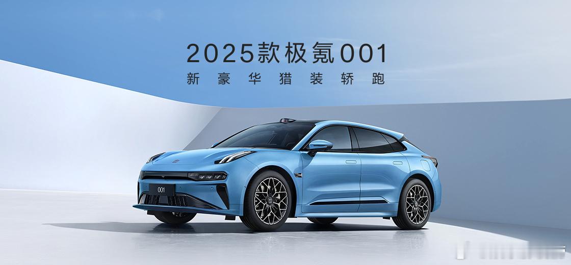 25款极氪001，全系标配720°主动安全预警系统，让出行更安全！#2025款极