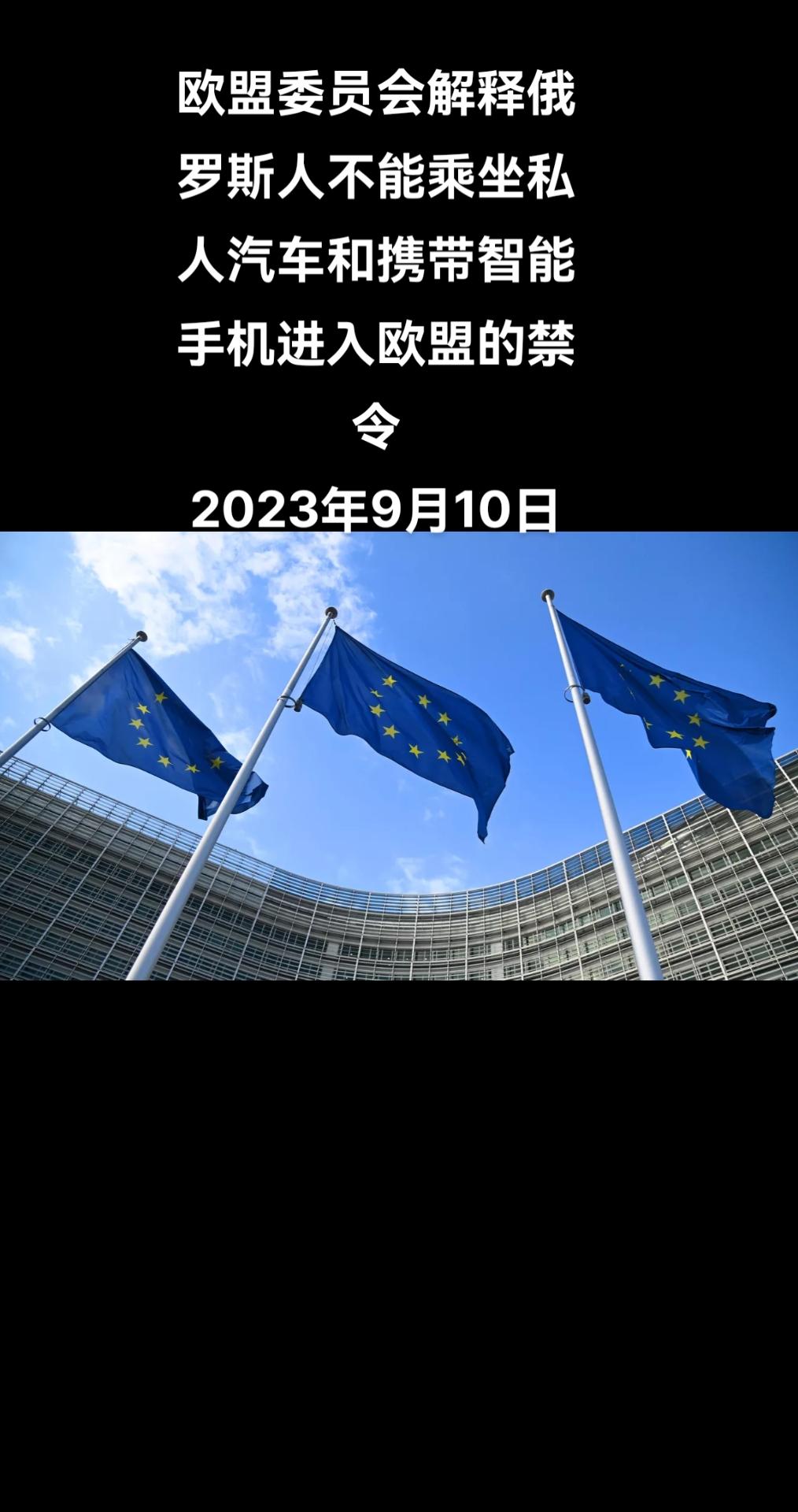 欧盟委员会澄清了针对俄罗斯人的制裁立法，欧盟禁止俄罗斯人乘坐在俄注册的客车进入欧