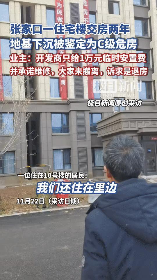 交房两年成C级危房，仅获1万安置费？张家口业主：这房谁敢住！
 
花四五十万买房