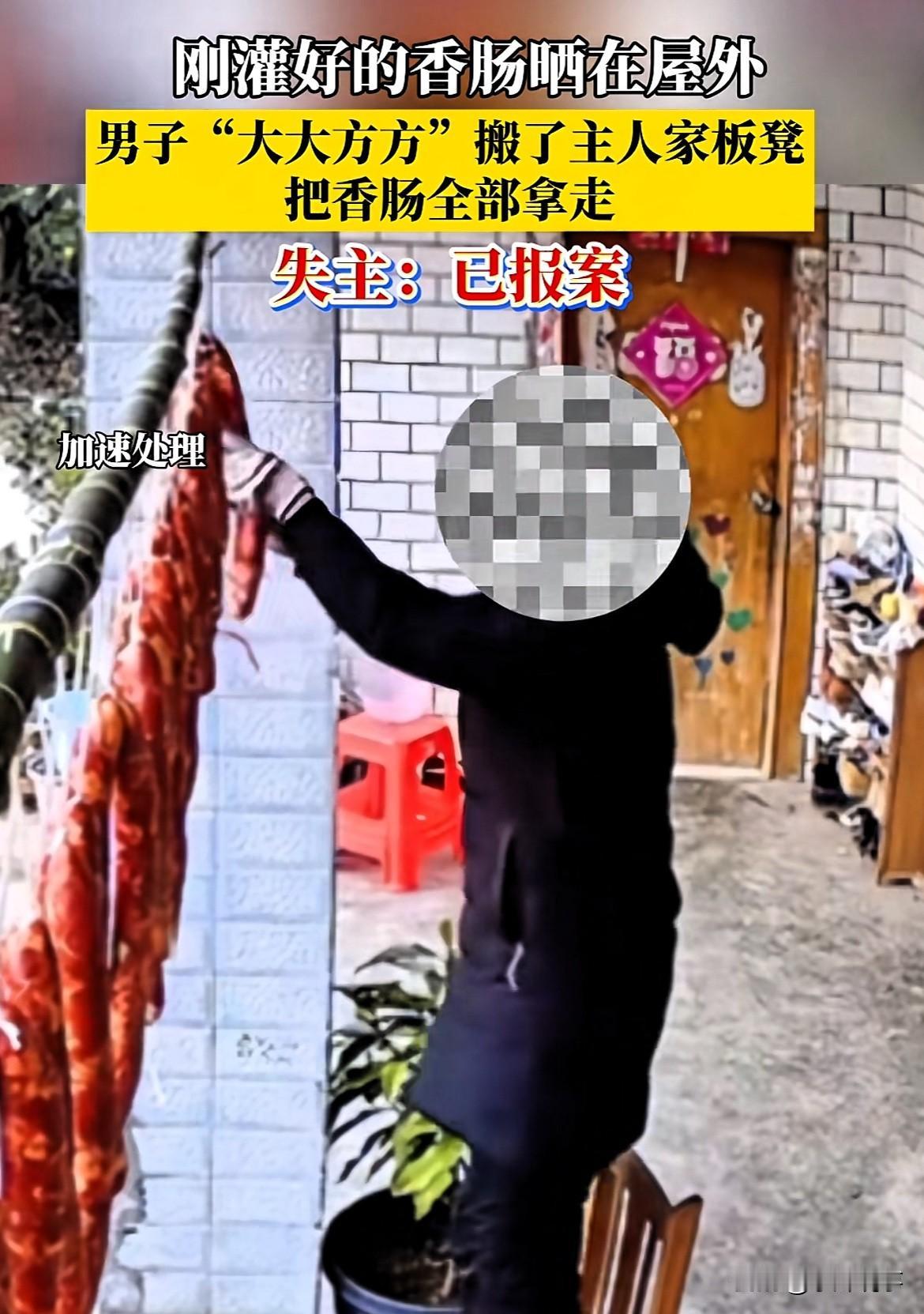 太气人了！四川一户人家，刚把灌好的香肠晒在自家门口，还没等到风干入味，就被人全偷