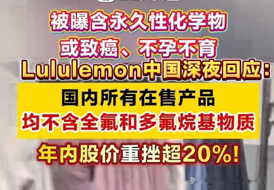 Lululemon陷致癌化学物风波，年内股价重挫超20%，中国深夜紧急回应！
 