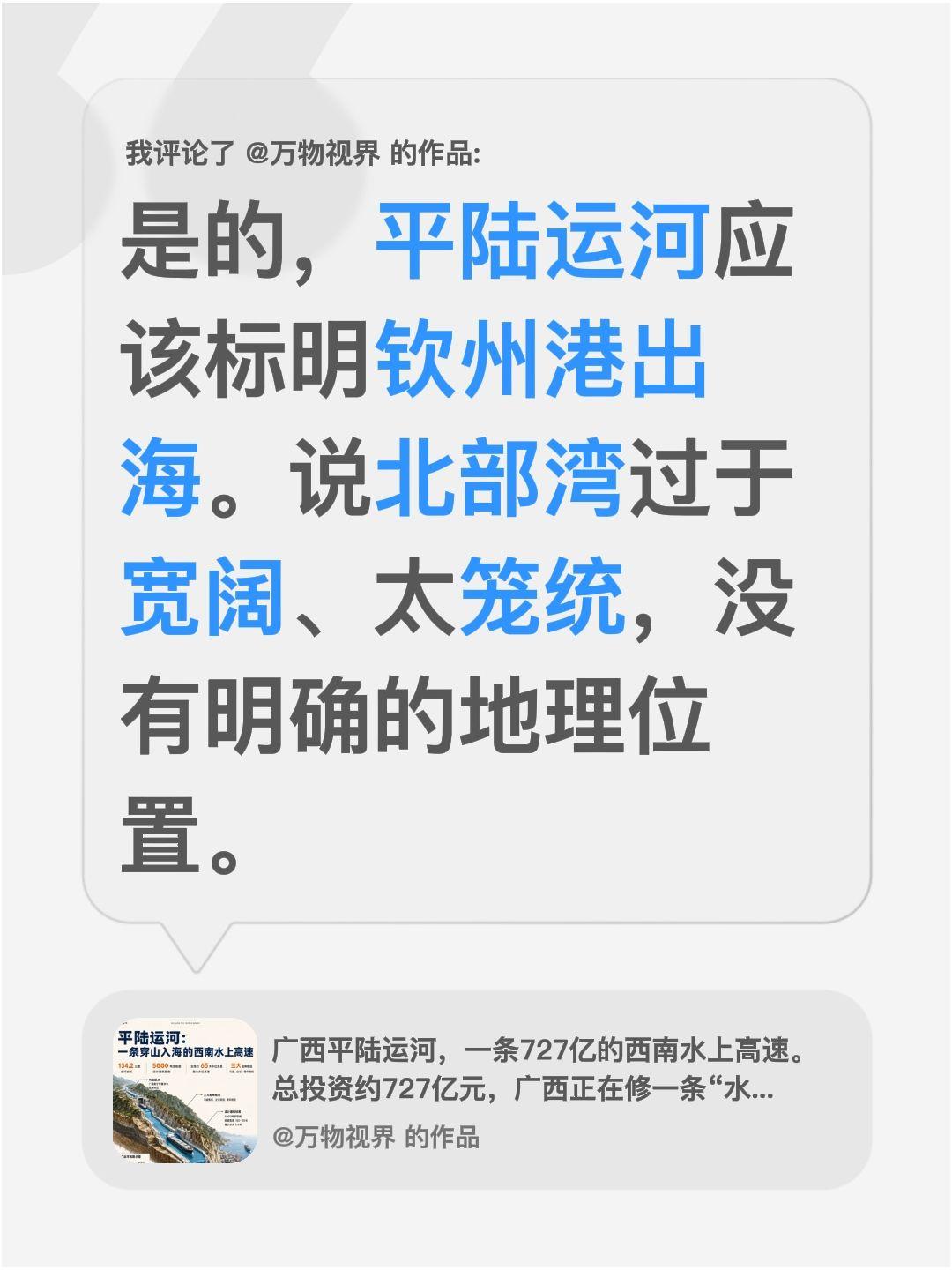 我评论了@万物视界 的作品：
是的，平陆运河应该标明钦州港出海。说北部湾过于宽阔