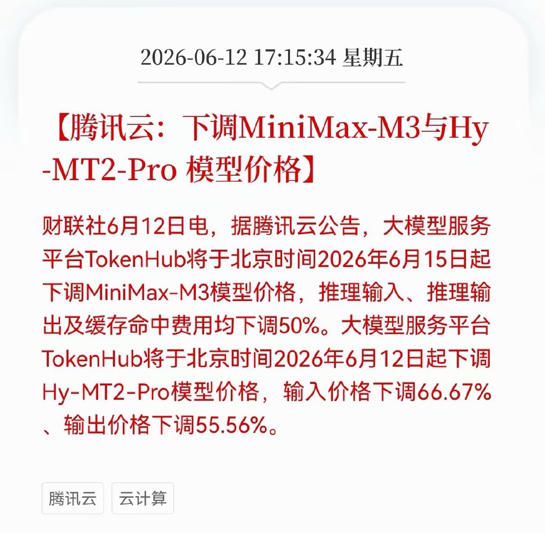 好消息！重大利好消息！云计算板块迎来利好消息！腾讯云：下调MiniMax-M3与