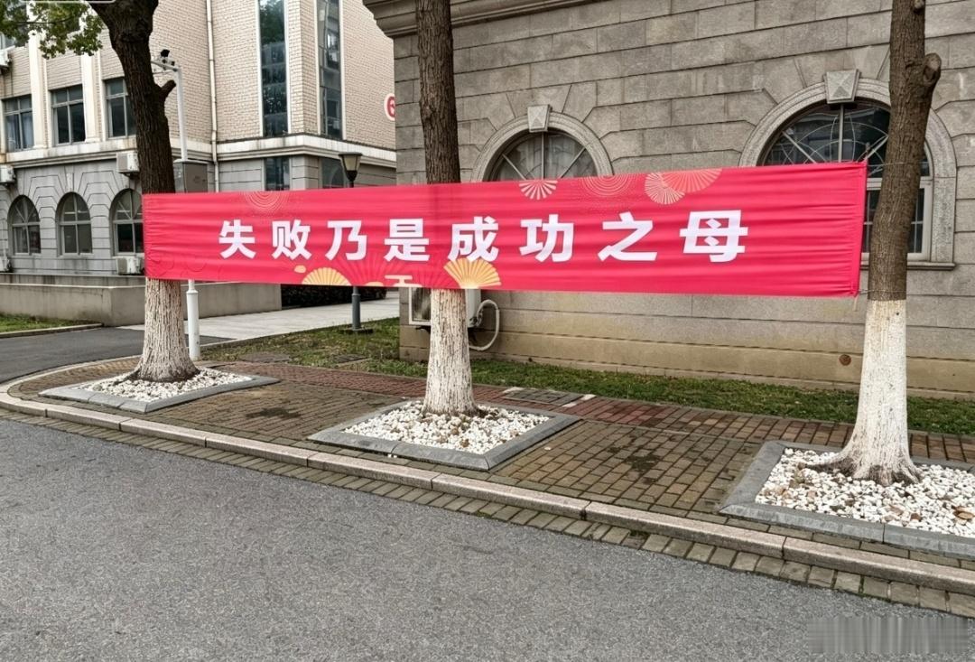 如果在学校拉这种横幅是不是很不对劲！特别是考试的时候！ 