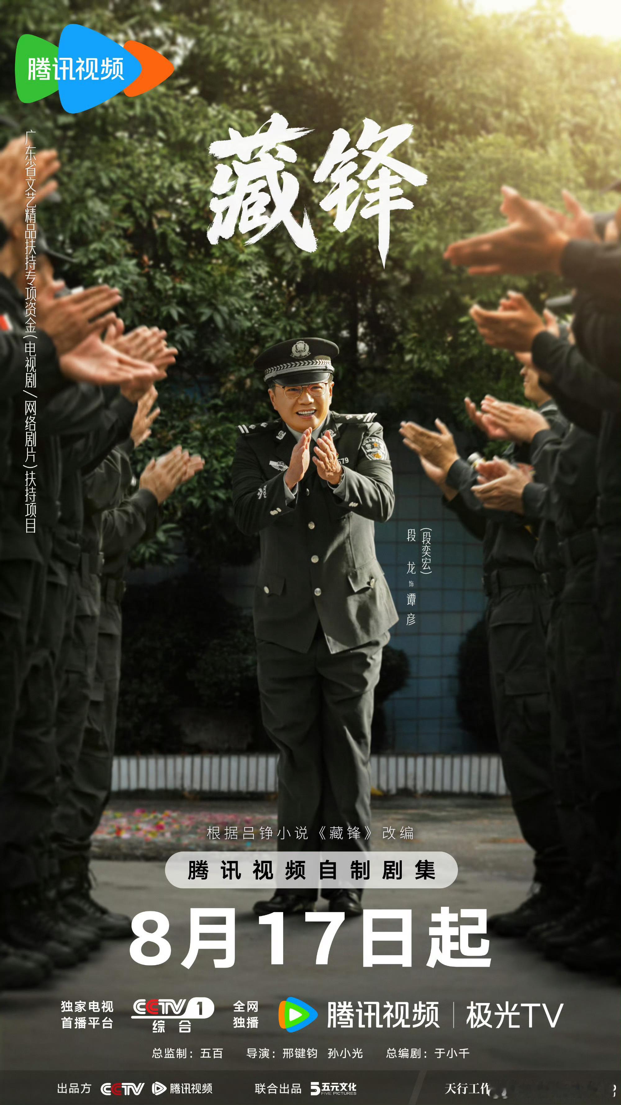 电视剧《藏锋》8月17日起，腾讯全网独播！ 