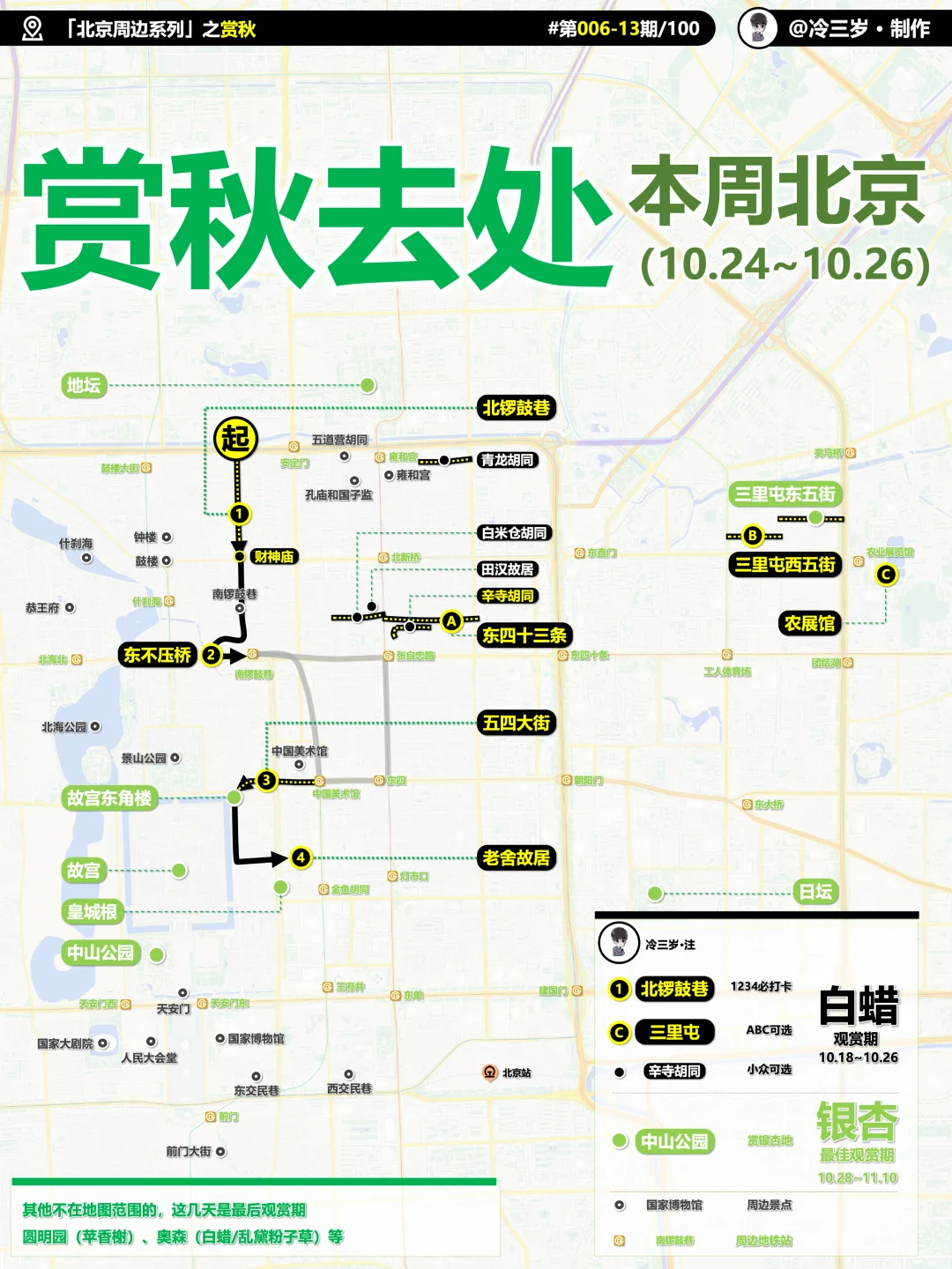 这个周末（10.25~26），北京赏秋去哪里